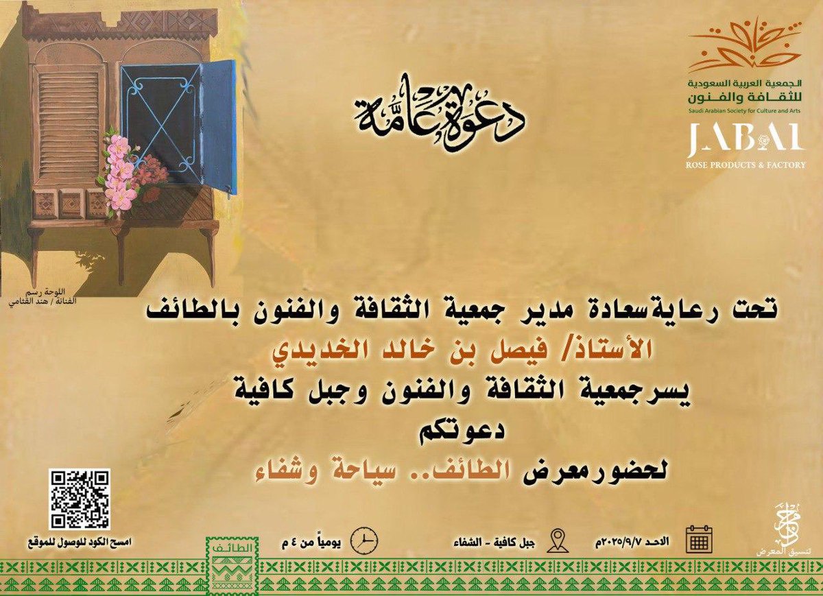 دعوة عامة 💌🎨
تحت رعاية سعادة مدير 
#جمعيةالثقافة_والفنون_بالطائف 
الأستاذ : فيصل الخديدي 
يسر جمعية الثقافة والفنون بالطائف وجبل كافية ، دعوتكم 
لحضور معرض ( الطائف ..سياحة وشفاء ) والمتزامن مع المؤتمر العالمي للسياحة العلاجية . 
📍الاحد 7/9 
📍 الموقع جبل كافيه الشفا