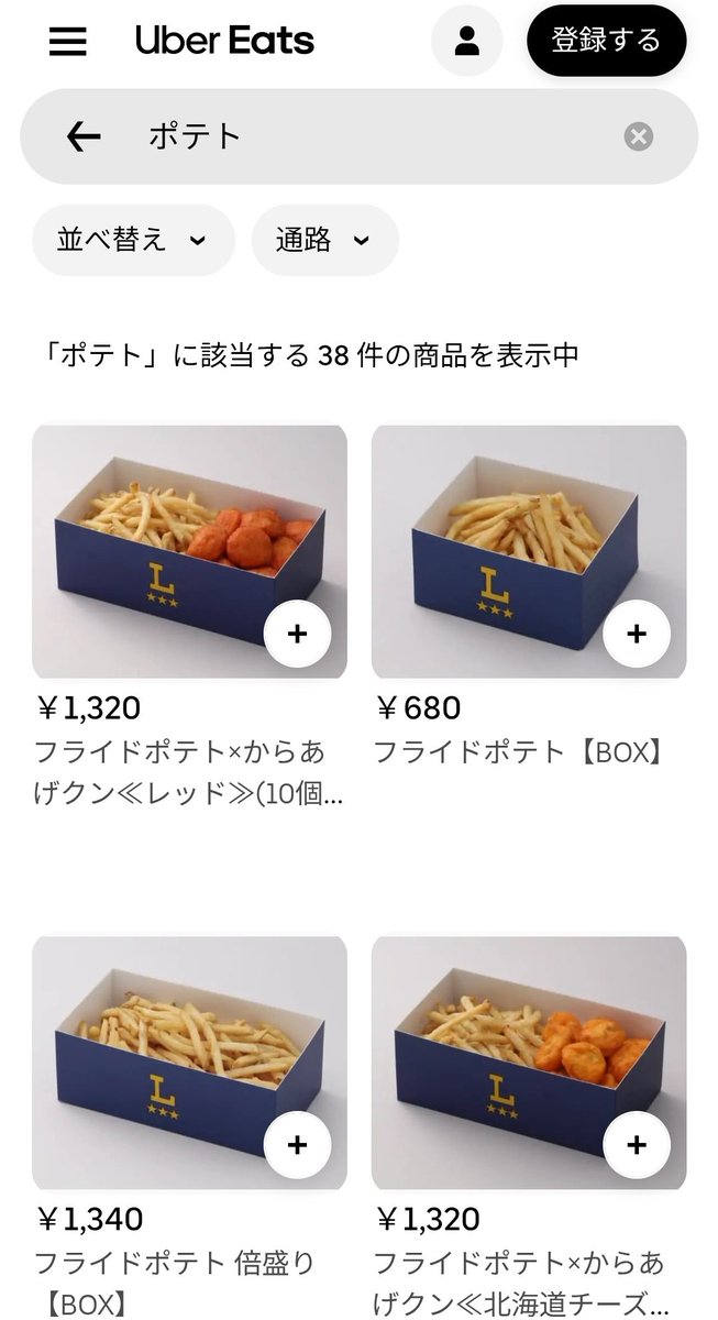 ローソンのデリバリー限定ポテトが美味しそうってんで、初めてUber Eats利用してみた。皮付きの細切りポテトが箱いっぱい。遠くのローソンから運んできてもらったのでしなしなになってはいるけど、前に快活クラブで出てきてたやつに近いから結構好き。
