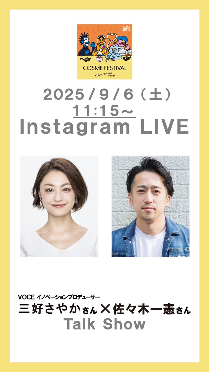 ロフト コスメフェスティバル 2025AWインスタライブ □9/6(土) 11:15