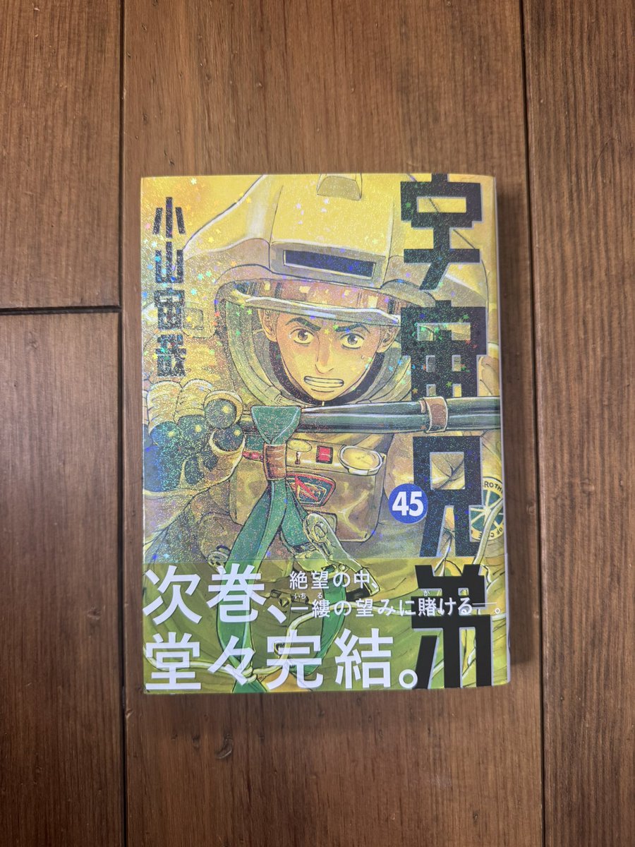 買ってから時間経った宇宙兄弟45巻。ようやく読みました。始まってすぐの緊張感。過去の出来事と思い出が走馬灯のように流れてくる。絶望と希望の交錯。家族がいたので涙をこらえて読みました。
#宇宙兄弟次巻完結