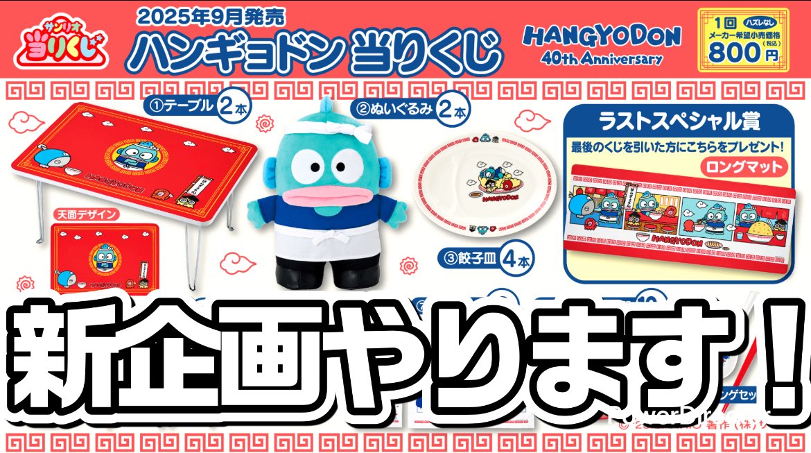 ハンギョドン40周年くじ、町中華グッズで全国熱狂