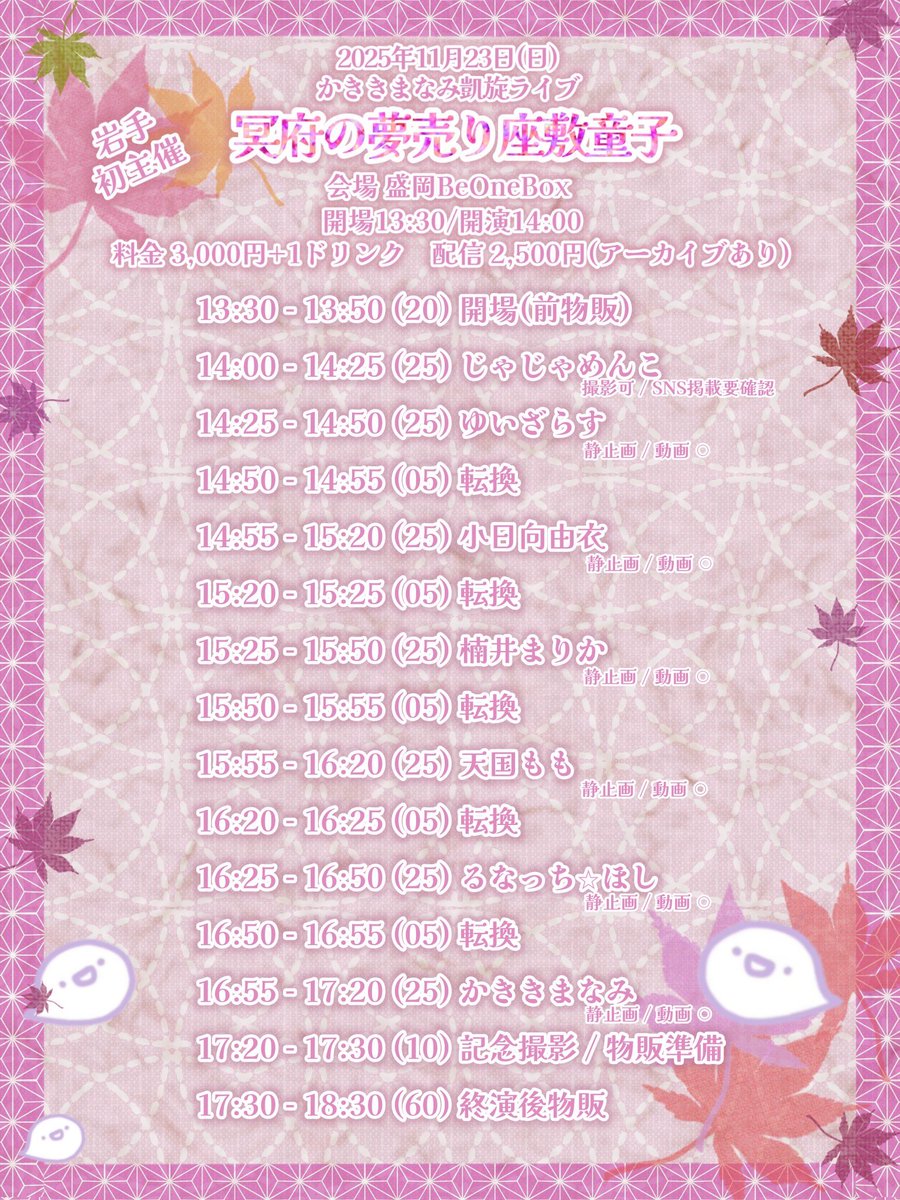 ⛩️かききまなみ凱旋ライブ👻
岩手初主催「冥府の夢売り座敷童子」
2025.11.23(日)
会場 盛岡BeOneBox
時間 開場13:30/開演14:00/終演17:30(予定)
料金 3,000円+1ドリンク
予約 tiget.net/events/422351 
配信 2,500円(アーカイブあり)
premier.twitcasting.tv/c:beonebox/sho…
出演