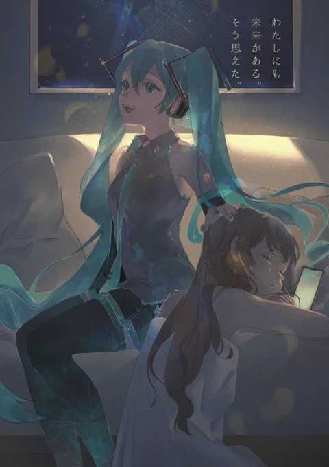わたしにも 未来がある。 そう思えた。 #初音ミク