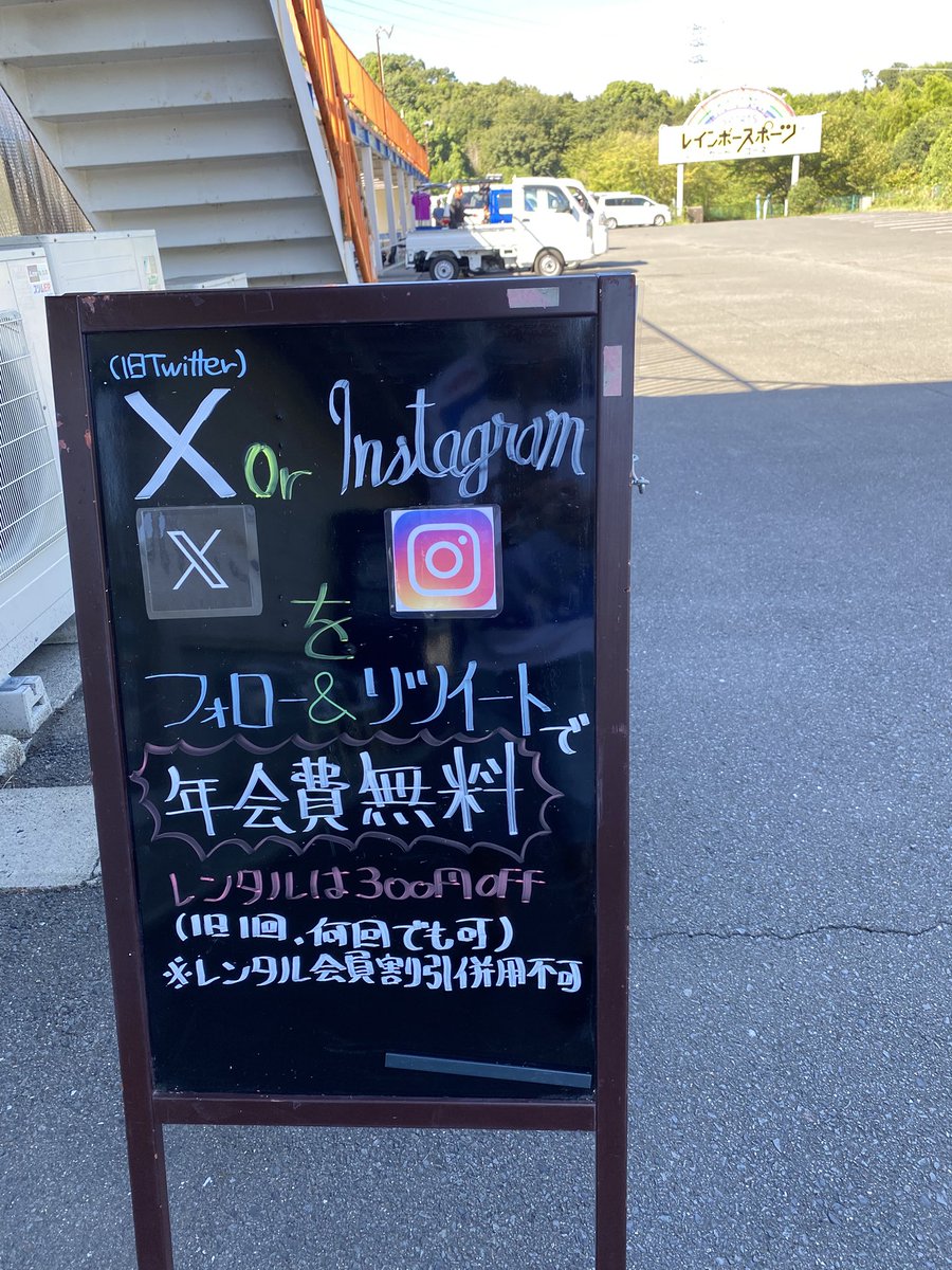 RainbowSportsKC's tweet image. 👀めっちゃお🉐な情報🌈

【持込のバイク＆カートのお客様】
XもしくはInstagramでレインボースポーツをフォロー＆リツイートで
《《《　年会費無料🆓キャンペーン　》》》

【レンタルカートのお客様】
XもしくはInstagramでレインボースポーツをフォロー＆リツイートで
《《《　走行300円引き　》》