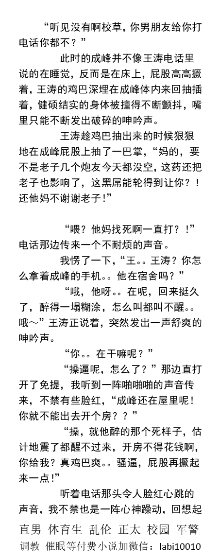 KellyBurkes's tweet photo. 《男友沦为直男室友的专属肉便器》
“要不是老子几个炮友今天都没空，这黑屌能轮得到让你？”
“你不是天天操你那小男朋友吗？是像我现在这么操你的吗？”
   粗口体育生、偷情大鸡巴、1被操、勾引肌肉民工、爸爸儿子乱伦、运动鞋臭脚。
【同志男男小说看图4，微X:  labi10010】   
#绿帽 #粗口 #群P https://t.co/BxB9AaYXGE