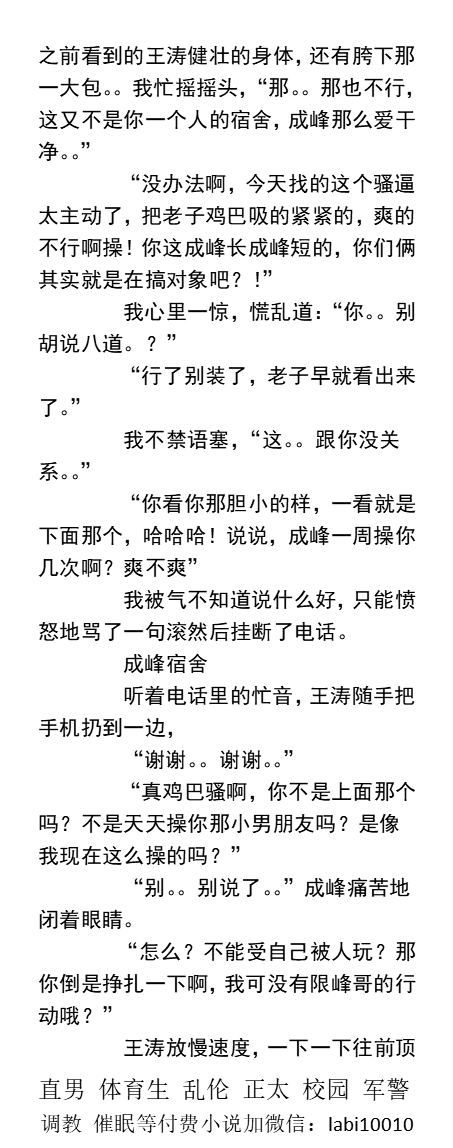 KellyBurkes's tweet photo. 《男友沦为直男室友的专属肉便器》
“要不是老子几个炮友今天都没空，这黑屌能轮得到让你？”
“你不是天天操你那小男朋友吗？是像我现在这么操你的吗？”
   粗口体育生、偷情大鸡巴、1被操、勾引肌肉民工、爸爸儿子乱伦、运动鞋臭脚。
【同志男男小说看图4，微X:  labi10010】   
#绿帽 #粗口 #群P https://t.co/BxB9AaYXGE