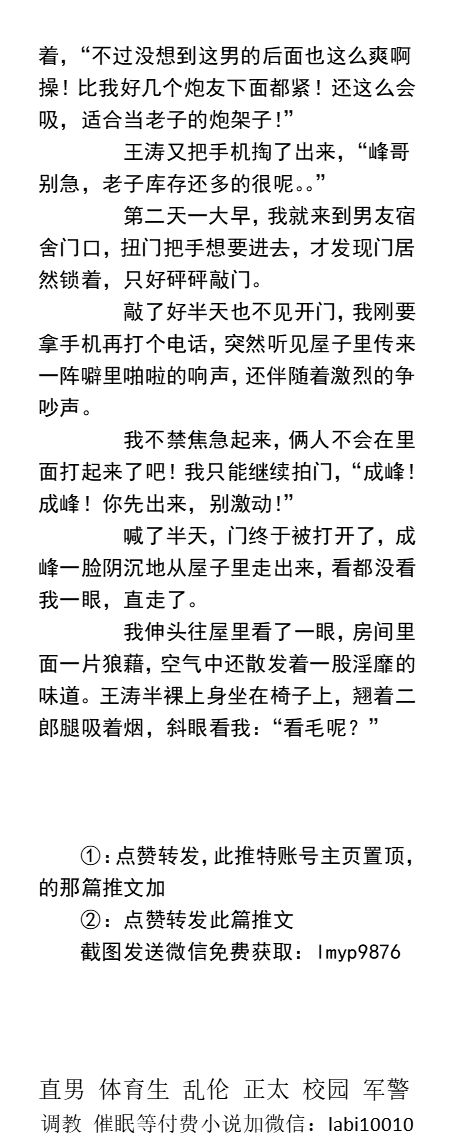 KellyBurkes's tweet photo. 《男友沦为直男室友的专属肉便器》
“要不是老子几个炮友今天都没空，这黑屌能轮得到让你？”
“你不是天天操你那小男朋友吗？是像我现在这么操你的吗？”
   粗口体育生、偷情大鸡巴、1被操、勾引肌肉民工、爸爸儿子乱伦、运动鞋臭脚。
【同志男男小说看图4，微X:  labi10010】   
#绿帽 #粗口 #群P https://t.co/BxB9AaYXGE
