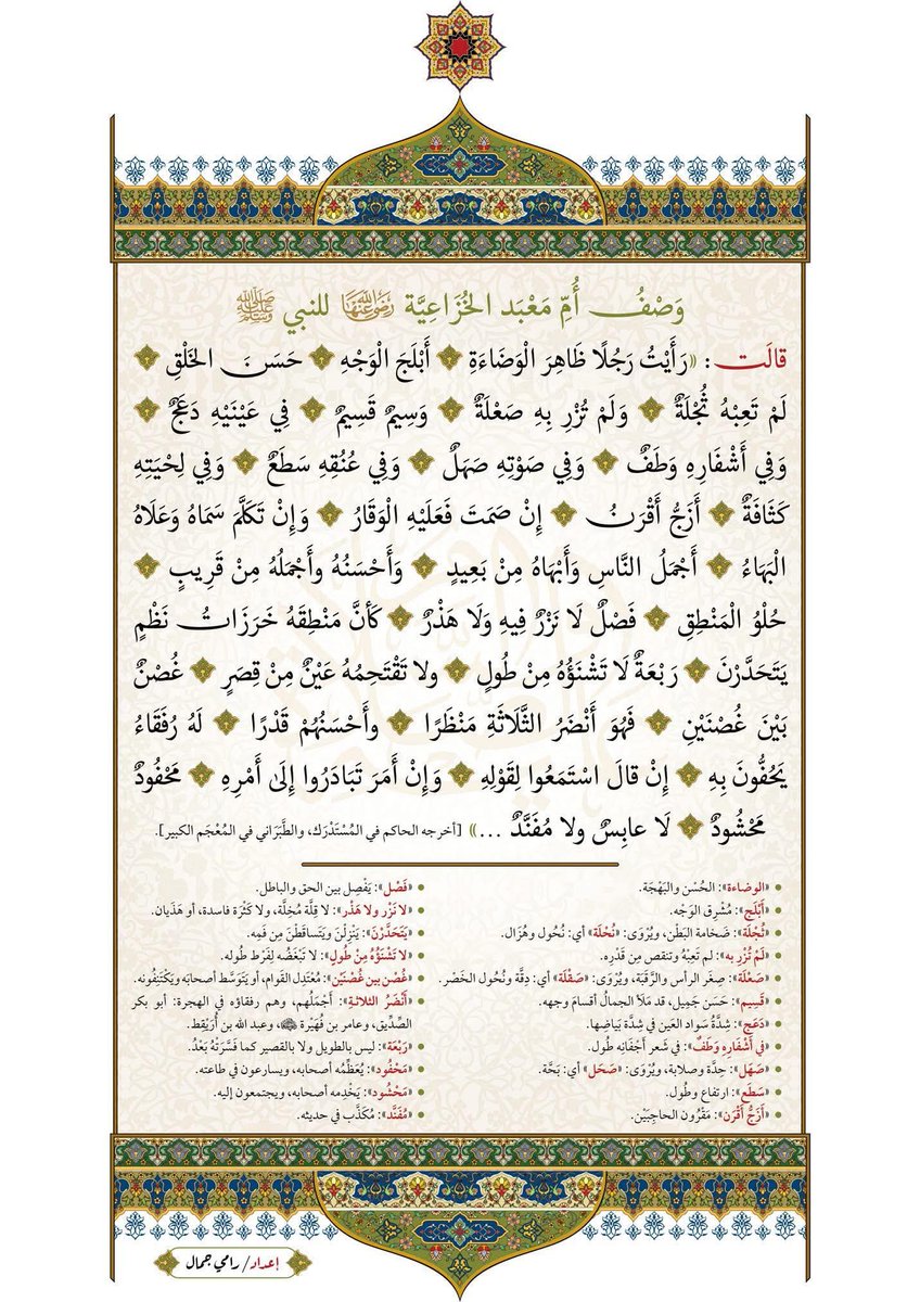 •وَصْفُ أُمِّ مَعْبَدٍ الْخُزَاعِيَّةِ لِسَيِّدِنَا رَسُولِ اللهِ صلَّى اللهُ عَلَيْهِ وءاله وسلَّم🤍❤️