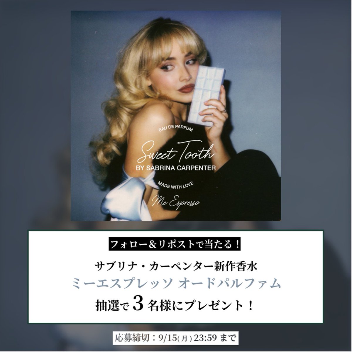 ⋰
📢「ミー エスプレッソ」が当たる！
⋱

#サブリナ・カーペンター
チャートを席巻した「あの曲」が
香りになった！☕️🩵

①<a href="/SabrinaAnnJP/">サブリナ・カーペンター日本公式 Sabrina Carpenter</a> &amp; <a href="/FITS_fragrance/">フィッツコーポレーション【公式】</a> をフォロー
②この投稿をリポスト

🔗「あの曲」を視聴する
umj.lnk.to/ShortnSweet_SC

🔗商品の詳細はこちら
umj.lnk.to/ShortnSweet_SC