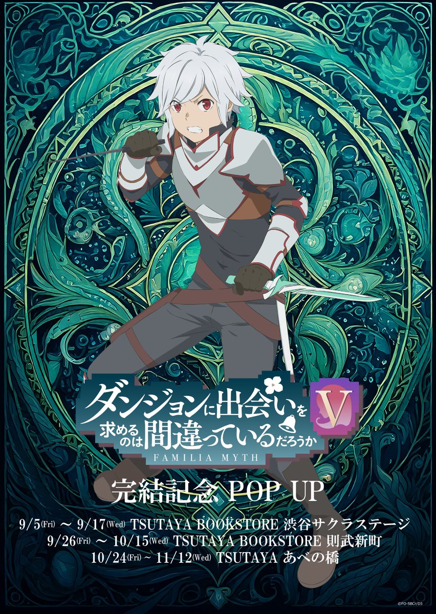 ダンまちシリーズアニメ公式@『ダンまちⅤ』配信中