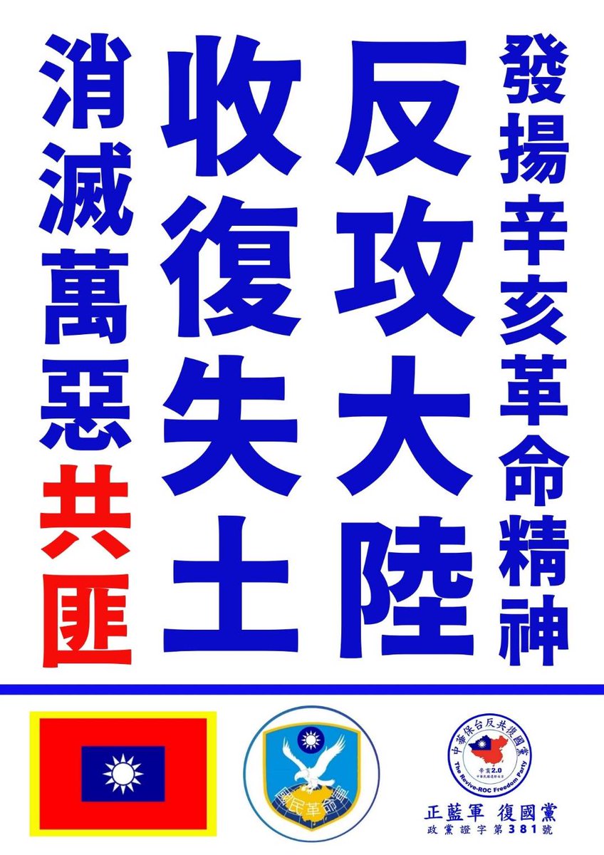 中華民國 中華保台反共復國黨 （政黨證字第381號） tweet media