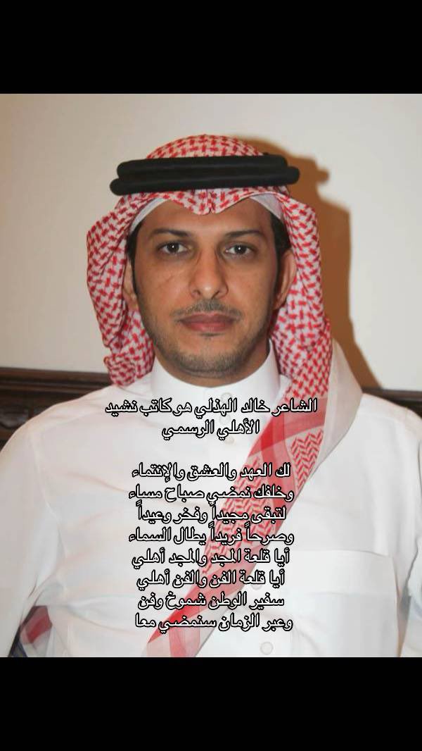 #الاهلي 
كاتب نشيد الاهلي الرسمي الشاعر الاستاذ خالد الهذلي 💚💚💚💚