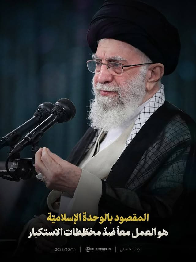 akaromaeda's tweet photo. The Intended Meaning Of #Islamic_Unity Is Working Together Against The Plots Of The Arrogant Powers | #Imam_Khamenei

#Islamic_Unity_Week #O_Muslims #يا_للمسلمين

What does unity mean? The intended meaning of unity is certainly not doctrinal unity—meaning that this [group] converts into the doctrine of that one, and that one into the doctrine of this one. No, that is certainly not the intention. Nor is it geographical unity, as happened in the 1960s and 1970s of the past century, when some Arab countries united and declared themselves a single entity—which was not realized and is also not possible. That is not what is meant either.

The intended meaning of unity is unity in protecting the interests of the Islamic Ummah. First, let us identify where the interests of the Islamic Ummah lie and what they are. After that, let the peoples come to an agreement among themselves in this regard. And if the governments are guided to this path—God willing—and Allah directs their hearts in this direction, then let them converge within the framework of the interests of the Islamic Ummah.

Let them see what the Ummah needs today, with whom they should be enemies and how should they engage in that enmity, and with whom they should be friends, and how they should engage in these friendships. They should reach an understanding on these approaches through dialogue and negotiations, and move in this direction. This is what is meant by unity: joint action against the plots of the arrogant powers.

14/10/2022