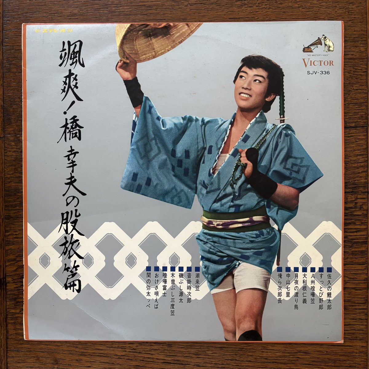 #NowPlaying
今朝はアナログから。橋幸夫 "颯爽！ 橋幸夫の股旅篇"。橋幸夫の60年代を彩る股旅物を集めたコンピ2作目。昨日訃報に接した際、先ず思い出すのはやはりこのジャンルだった。リズム歌謡以降の作品'すっとび野郎'は、エレキで始まるイントロと明朗な曲調と歌詞に掴まれる佳品。
合掌。
