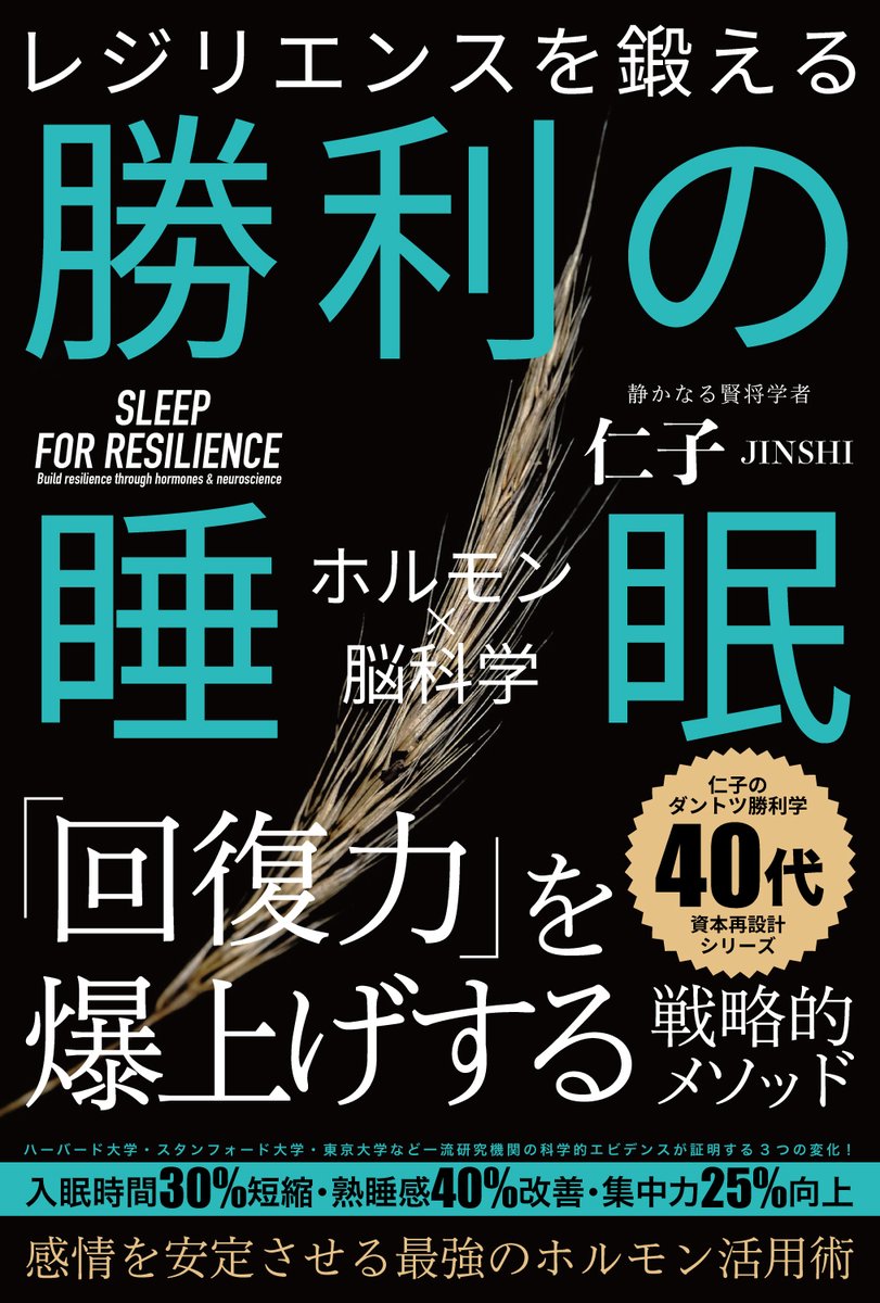 dailystatecraft's tweet photo. メンタルを鍛えるな。まず睡眠を鍛えろ。
睡眠不足の脳では、
レジリエンスもEQもただの幻。
感情の隙を断ち、勝てる自分を育てるには──
👉 「勝利の睡眠」から始めよ。
📕9/10出版
『レジリエンスを鍛える勝利の睡眠』
#ダントツ勝利学 #winlab https://t.co/xneHSP6nbI