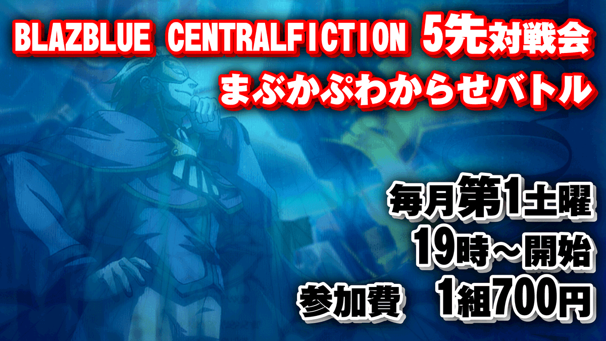 gamecenter_will's tweet photo. 本日9月6日はBBCF店内5先対戦会　まぶかぷわからせバトルがございます
19時～開始
参加費　1組700円 https://t.co/uh7umq8vV5