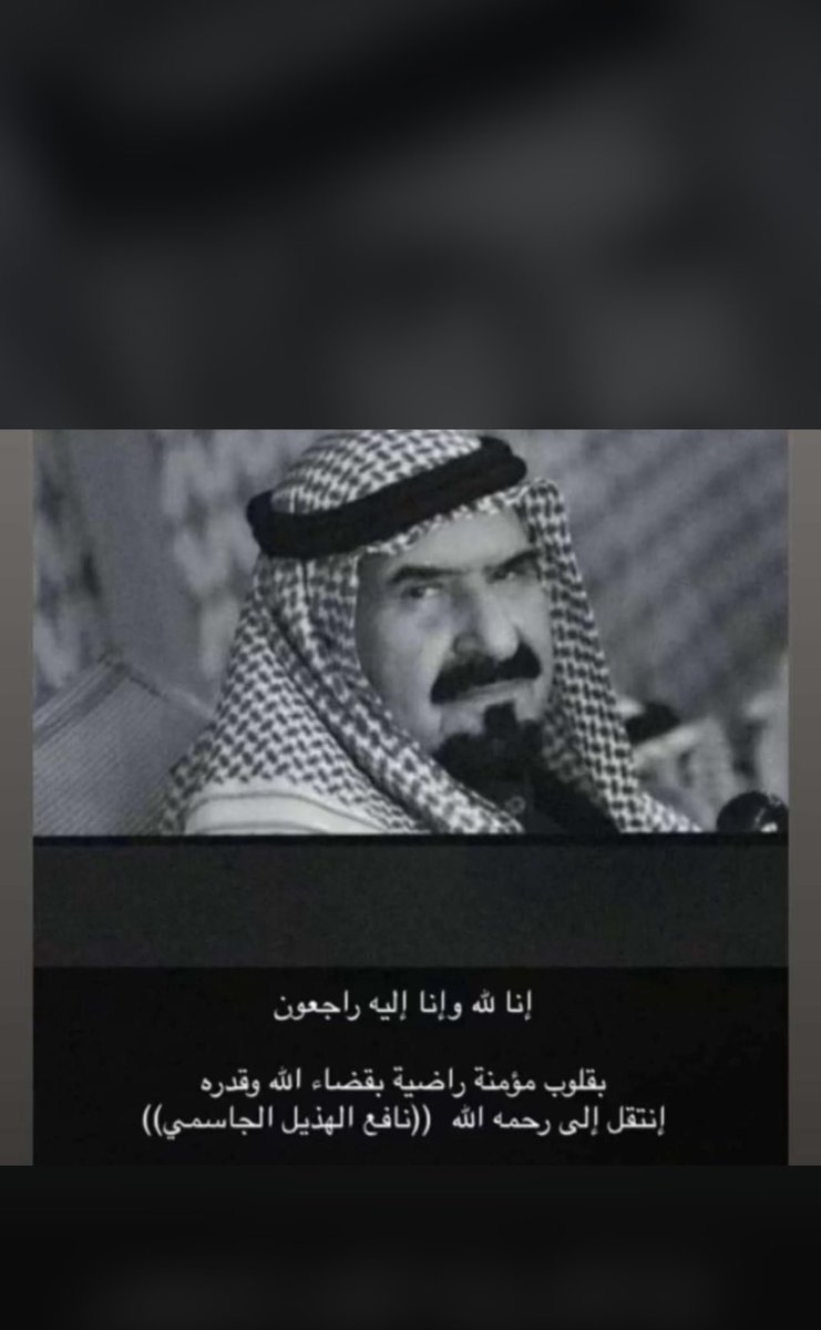 عظم الله اجركم عائلة الهذيل بوفاة ابو مبارك رحمة الله عليه واسكنه فسيح جناته والهمكم الله الصبر والسلوان