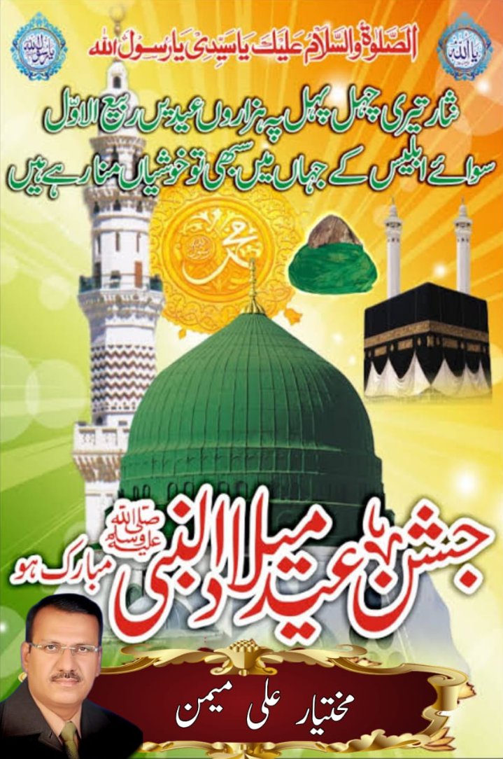 Mukhtiarmemon3's tweet photo. پوری کائنات  کو جشن عید میلاد النبی ﷺ مبارک ہو https://t.co/h0oSx4pzs0