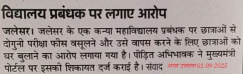 GAURAV GUPTA REPORTER (@gauravbhaiyajls) on Twitter photo एटा के मां गायत्री आर्य कन्या विद्यालय जलेसर के प्रबंधक द्वारा दुगनी परीक्षा फीस वसूलने के बाद घर बुलाने का आरोप लगाया है पीड़ित ने मुख्यमंत्री पोर्टल पर की शिकायत <a href="/PMOIndia/">PMO India</a> <a href="/myogiadityanath/">Yogi Adityanath</a> <a href="/UPGovt/">Government of UP</a> <a href="/EduMinOfIndia/">Ministry of Education</a> एटा के मां गायत्री आर्य कन्या विद्यालय जलेसर के प्रबंधक द्वारा दुगनी परीक्षा फीस वसूलने के बाद घर बुलाने का आरोप लगाया है पीड़ित ने मुख्यमंत्री पोर्टल पर की शिकायत <a href="/PMOIndia/">PMO India</a> <a href="/myogiadityanath/">Yogi Adityanath</a> <a href="/UPGovt/">Government of UP</a> <a href="/EduMinOfIndia/">Ministry of Education</a>
