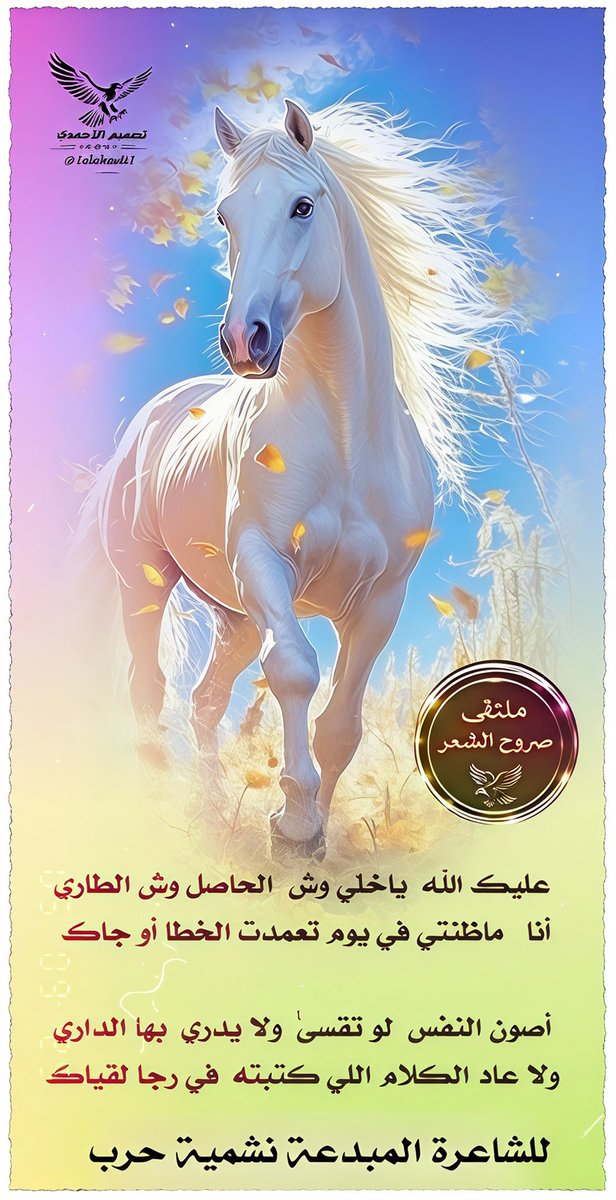 ❁ ملتقى صروح الشعر ❁

┋ الشاعره / نشميه حرب ┋
<a href="/gn4e_/">نشميه حرب 👑🇸🇦ام متعب</a>
 =═ ❀♥️❀ ═= 
ابدعت في سماء التويتر كنجم فرض علينا احترامه
     =======
«#تصميم_المبدع🖊
_الاحمدي_❤️الحربي»
<a href="/1alahmdi1/">الأحمـدﮯ ( الحربــﮯ )</a>