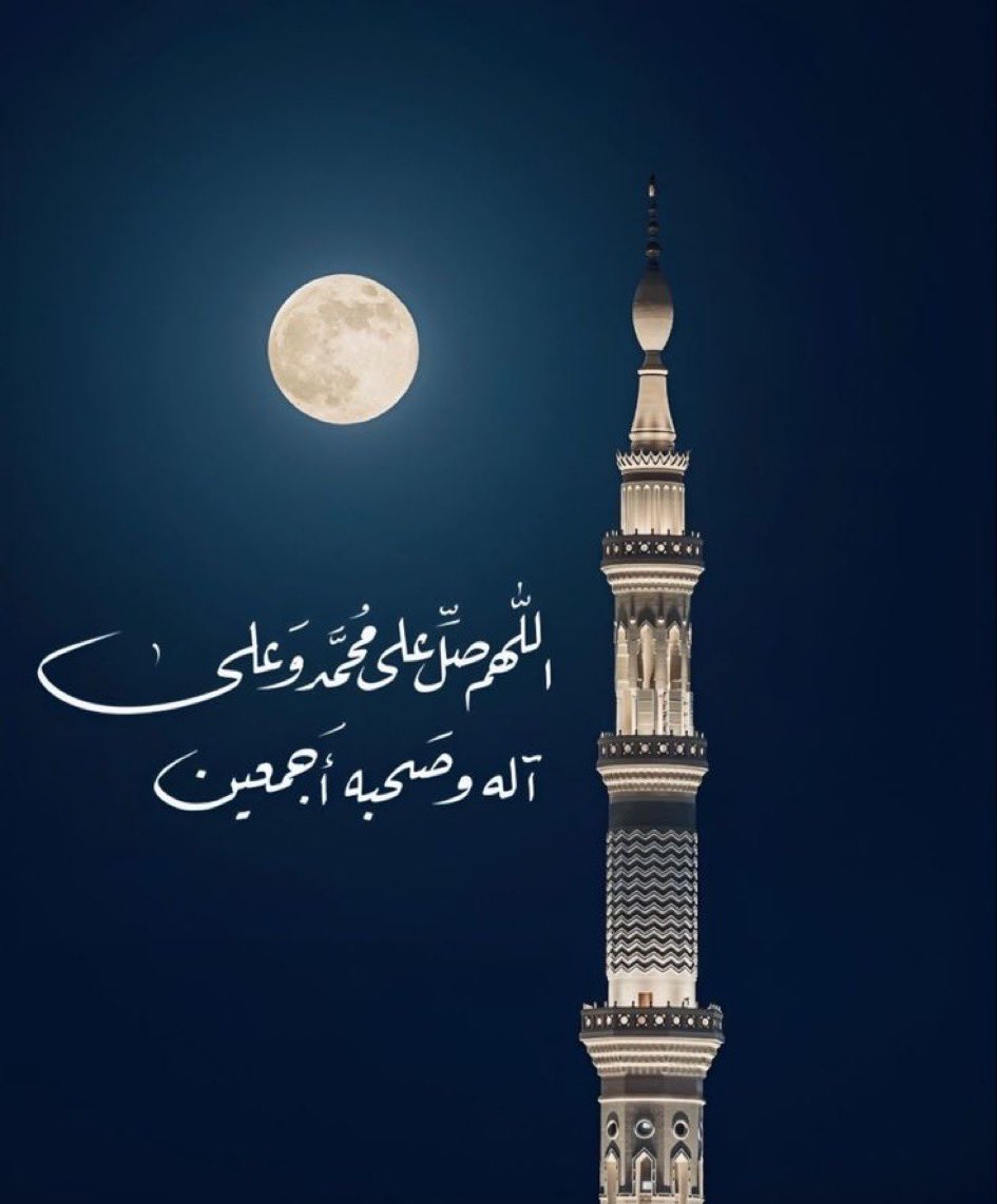 alqamar033's tweet photo. @Al_Bader099 اللَّهُــمَّ صَلِّ وَسَـــلِّمْ وَبَارِكْ على نَبِيِّنَـــا مُحمَّدﷺ

اللَّهُــمَّ صَلِّ وَسَـــلِّمْ وَبَارِكْ على نَبِيِّنَـــا مُحمَّدﷺ https://t.co/r4EhZd6yEL