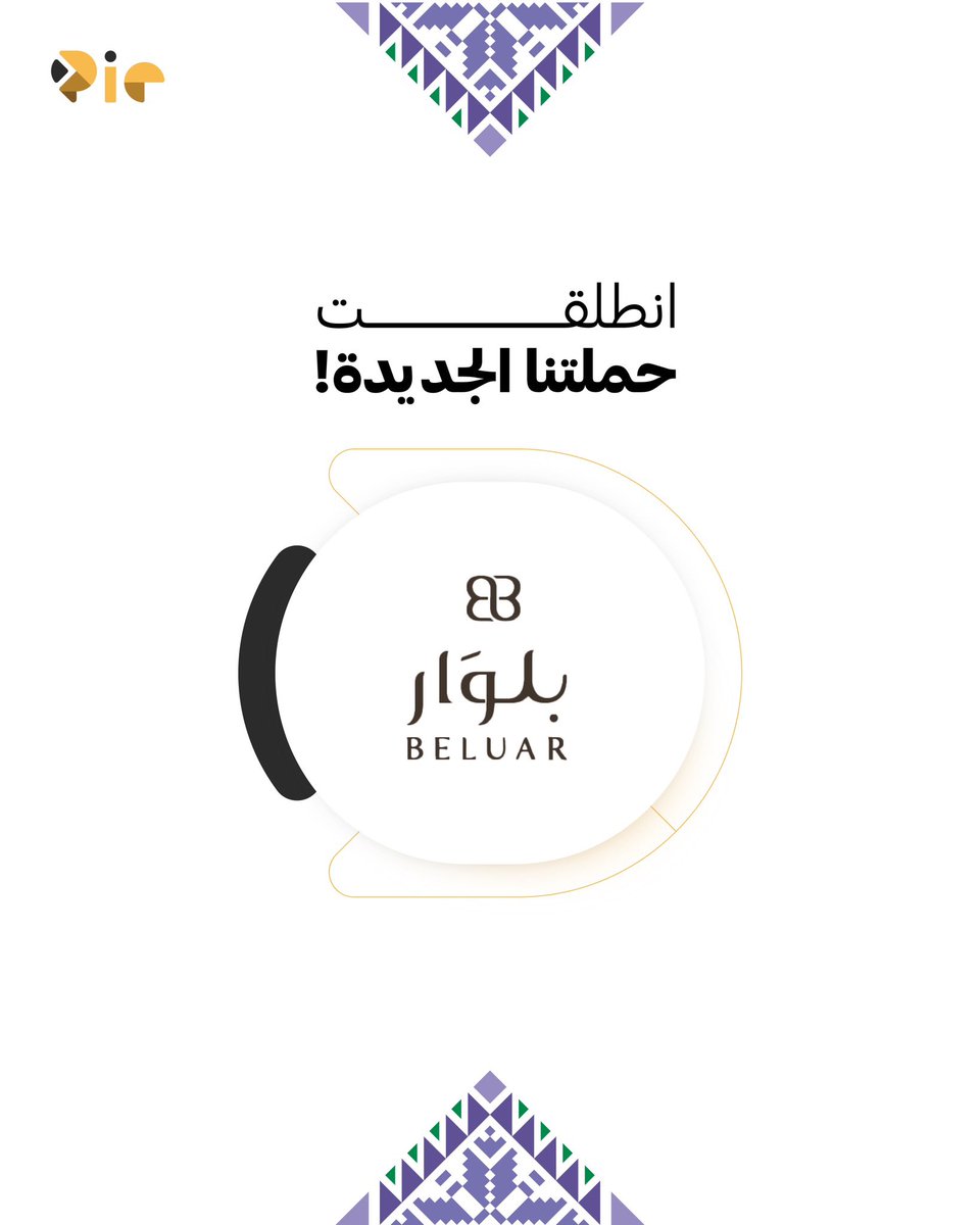 إنطلقت حملتنا الإعلانية مع شريك النجاح #بلوار، 
عبر تعاون واعد نخطو به نحو نتائج تُرى وأثر يُروى.