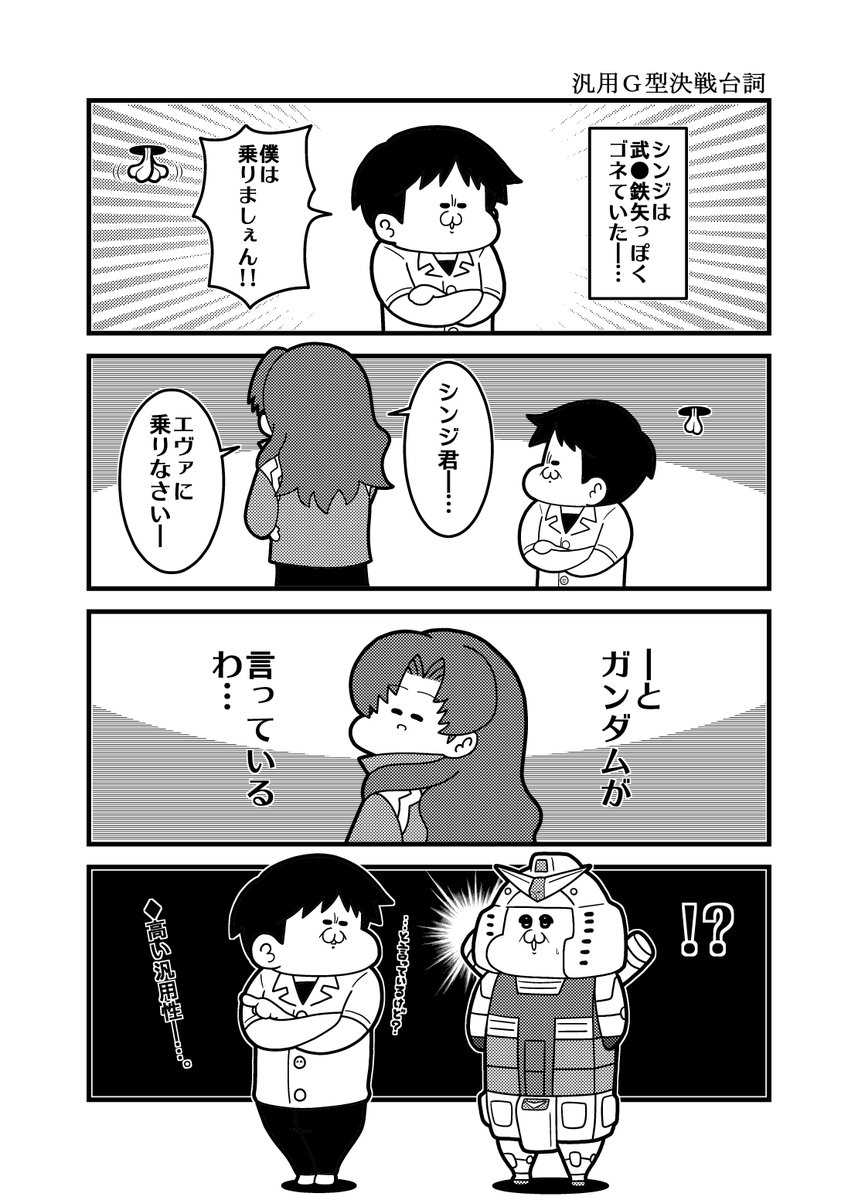 本日のエヴァ4コマ「汎用G型決戦台詞」
#エヴァンゲリオン #GQuuuuuuX 