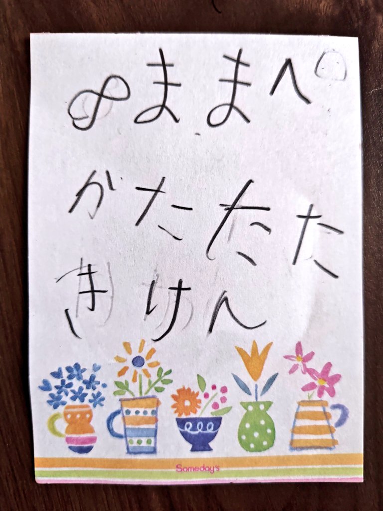 昨日は誕生日でした😊
お祝いメッセージありがとうございました😆✨嬉しかったです😭😭😭
小1の息子が無限肩たたき券をくれました🤣🤣めっちゃ使おうと思います✌️