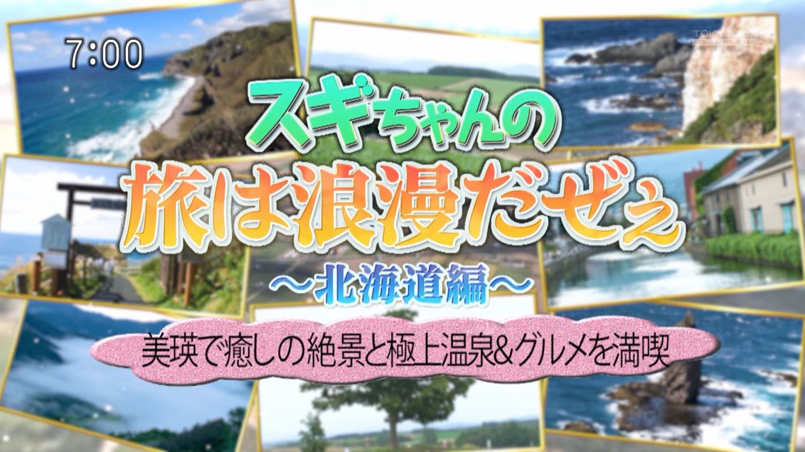 TEC_Arrowhead's tweet image. ナレーション 杜野まこ #スギちゃんの旅は浪漫だぜぇ #杜野まこ