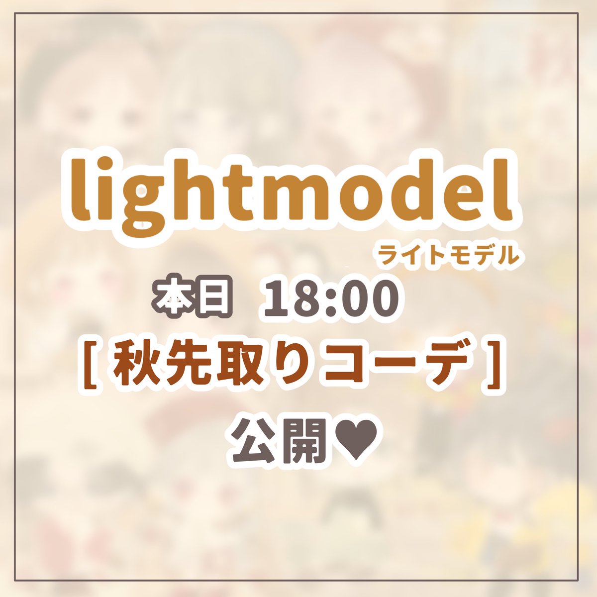【 lightmodel 】ーライトモデルー

本日 18:00 
Cher様の企画に参加✨️
[ 秋先取りコーデ ]特集をお届け🍁

lightmodel復活も先取りました！😂
お楽しみに〜！💕