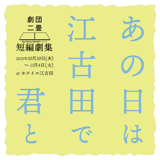 #劇団二畳
#あの日は江古田で君と
チケット予約受付開始となりました。

チケット予約
ticket.corich.jp/apply/400023/

公演詳細
note.com/2tatami_theate…