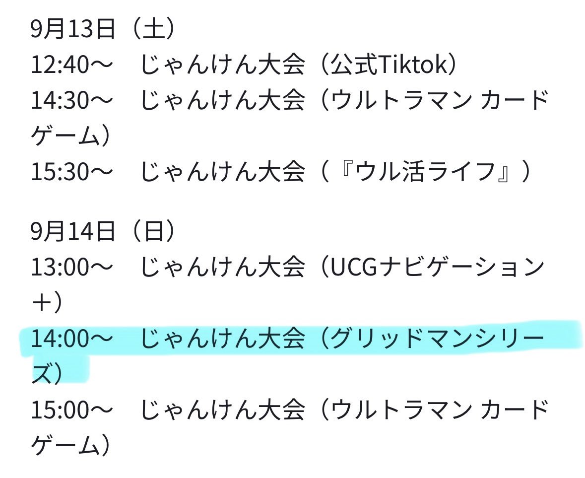 グリッドマンシリーズの『じゃんけん大会』とは…？

9/14(日)14:00は、東京ドームシティ プリズムホール前にある広場セントラルパークで、じゃんけん大会に是非参加してみてください！無料です！

9/13(土)のスペシャルステージとともに、ツブコンでグリッドマンを満喫してくださいね！