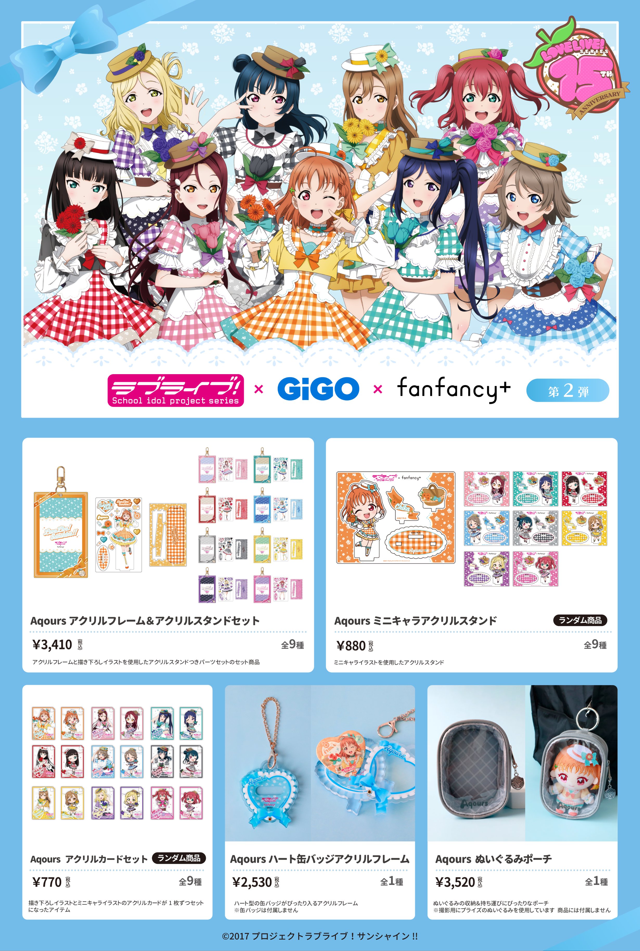 ラブライブ 15周年 μ's fanfancy GIGO アクスタ ラブライブ！シリーズ」15周年を記念したコラボレーション！ラブ