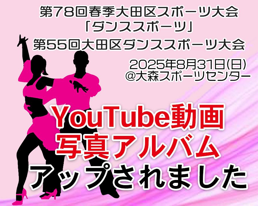 第78回春季大田区スポーツ大会・第55回大田区DS大会のYouTube動画・写真が東京都ダンススポーツ連盟Webサイトにアップされました✌️
⏬競技会結果〜
tokyo-jdsf.org

#社交ダンス #ダンス #大田区ダンススポーツ連盟 #大田区 #大森スポーツセンター #城南ブロック #世田谷区ダンススポーツ連盟