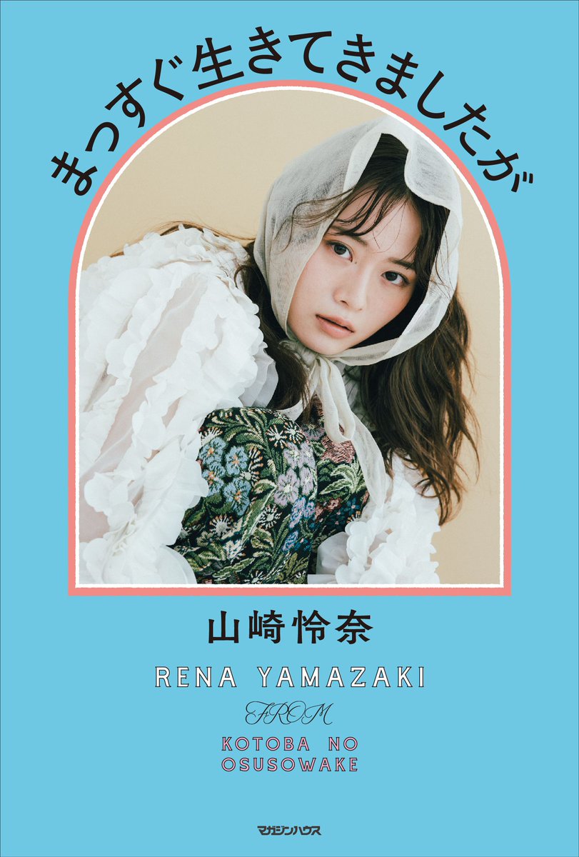 山崎 怜奈『まっすぐ生きてきましたが』9.25発売 on X: 