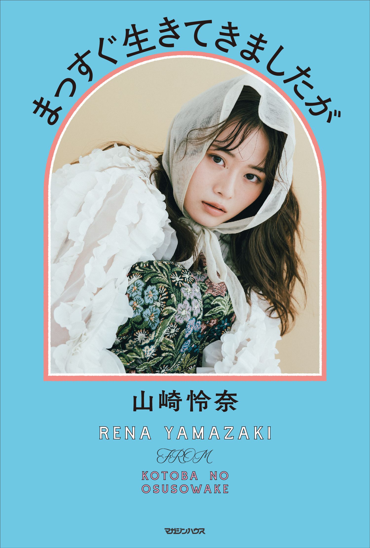 山崎 怜奈『まっすぐ生きてきましたが』9.25発売 on X: 
