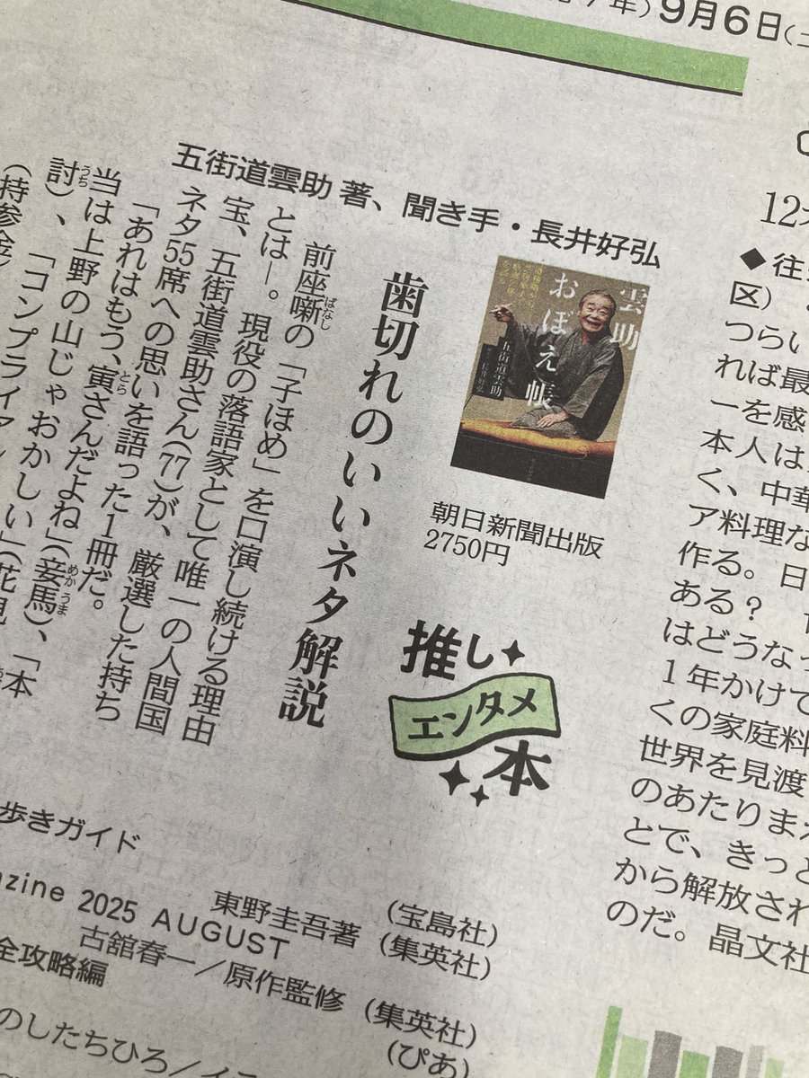 今朝の東京新聞読書欄にて、編集を担当させていただいた『雲助おぼえ帳』が紹介されました。落語初心者は「豊潤な噺の世界を味わえる」、長年の落語ファンなら「マニアックに楽しめる」とのお言葉いただきました。ありがたいなあ！