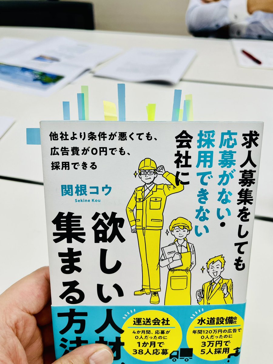 関根さんの本を読んで、社内で採用力を底上げしていますと、付箋びっしりの本を持ってきてくれた香川県の企業さんと出会いました。本作ってよかったなぁ。ありがたいです。最後に記念撮影しました。ありがてぇ。良い旅になりました。