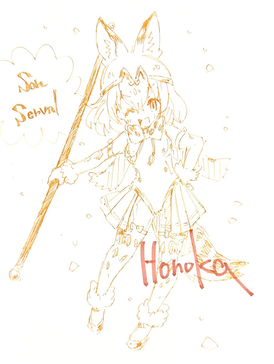 サーバル(けものフレンズ) 「ソンサーバルのフレンズ」|Honokaのイラスト