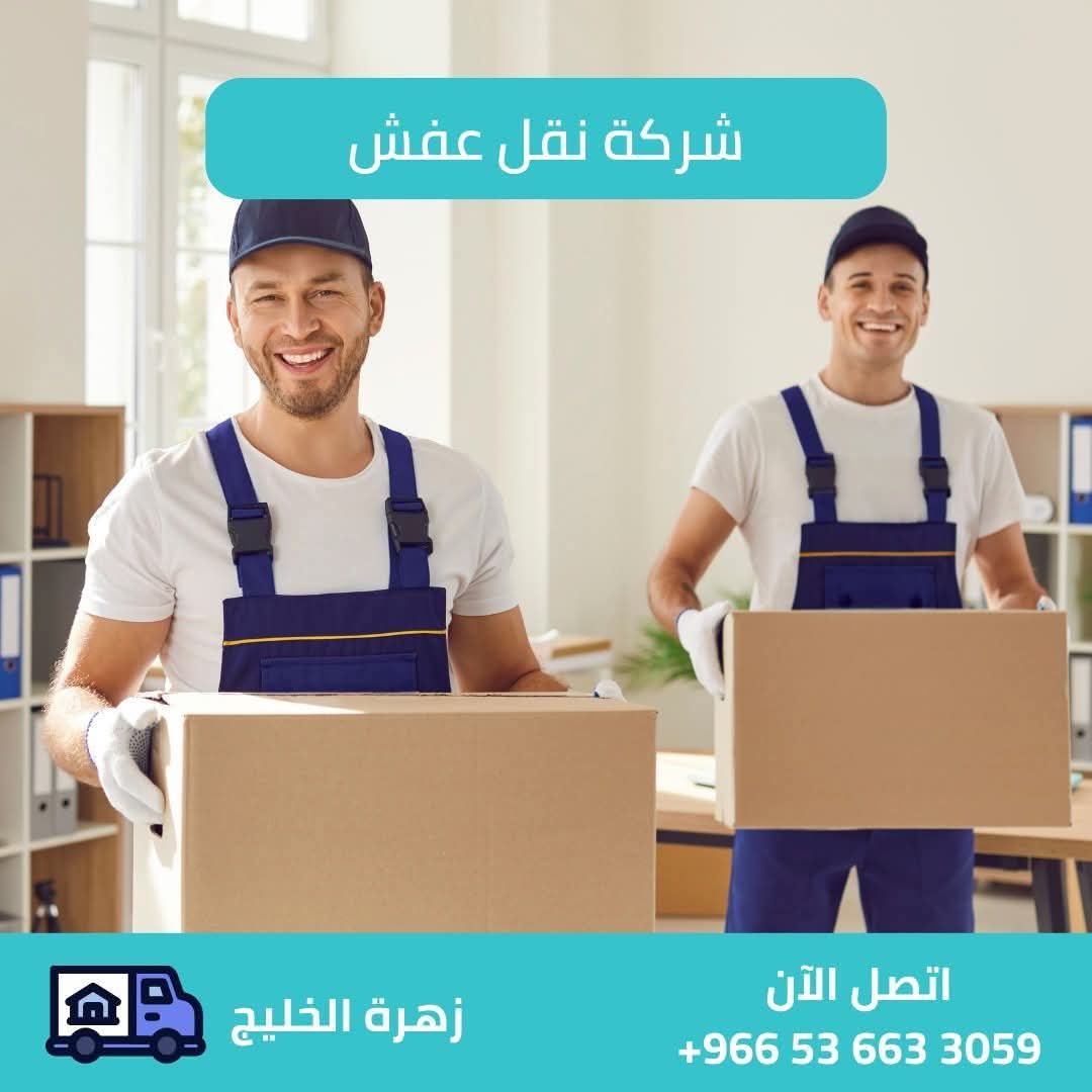 #0536633059
#نقل_عفش_مع_الفك_والتركيب
#نقل_اثاث
#نقل_عفش
#نقل_عفش_الرياض
#نقل_عفش_الخرج
#نقل_اثاث_الرياض
#نقل_عفش_الدمام
#نقل_اثاث_الدمام
#نقل_اثاث_حفرالباطن
#نقل_عفش_حفرالباطن
#نقل_اثاث_الجبيل
#نقل_اثاث_الدمام
#نقل_اثاث_حفرالباطن