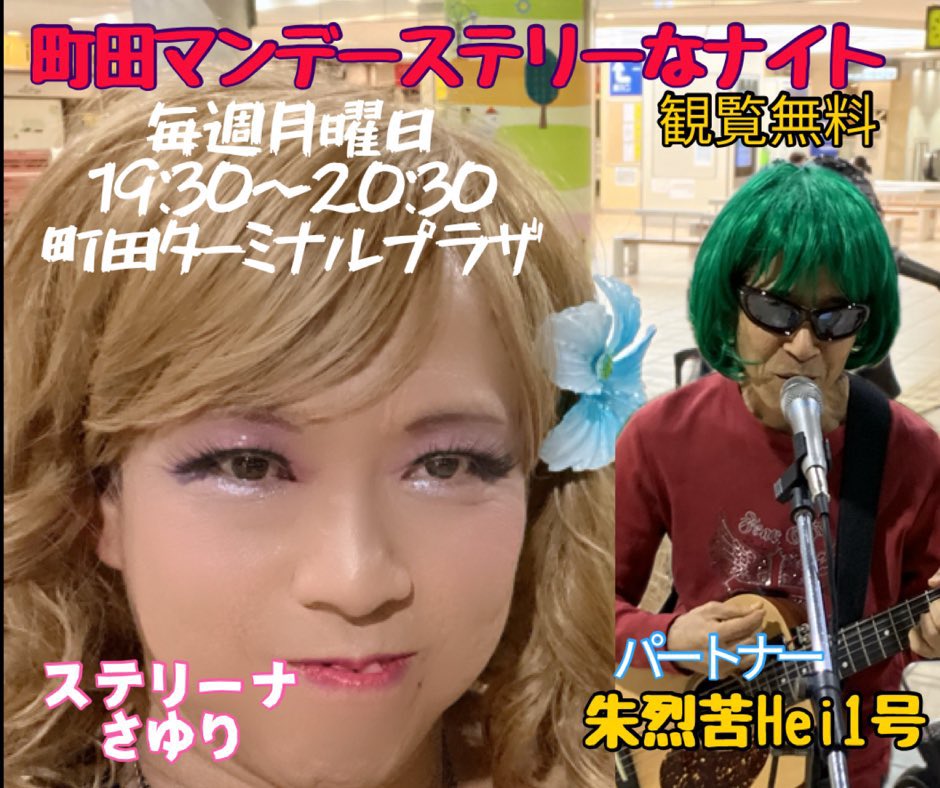 heisuke123's tweet image. 月曜日は恒例の町田ターミナルプラザでのストリート歌会です！ステリーナさゆりと朱烈苦 Hei 1号の楽しいライブ！19:30〜20:30 無料なので近くを通ったら是非聞いて下さい😍
#GrokVideo