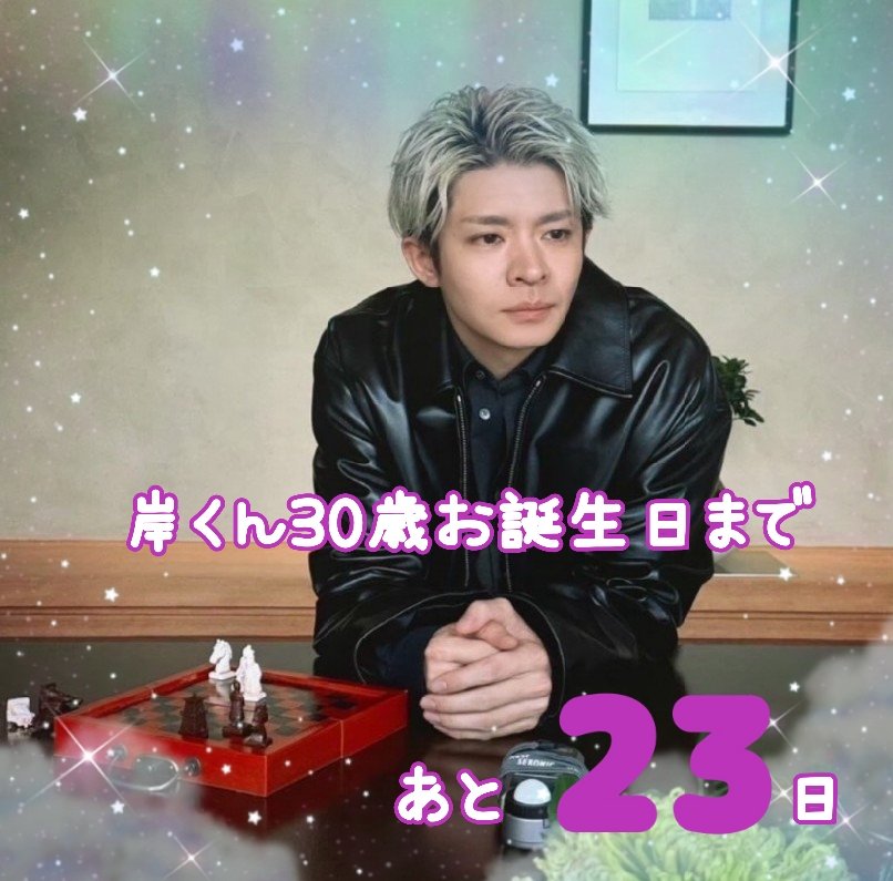 ★岸くん歴代フォト★ 岸優太くん 公式写真 2022年～2023年 | ちはやのひとりごと