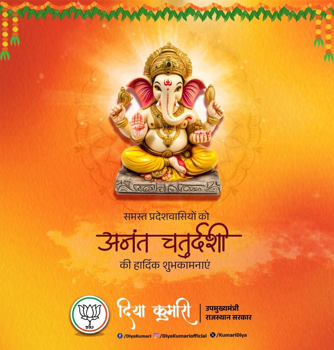 समस्त प्रदेशवासियों को अनंत चतुर्दशी के पावन पर्व की हार्दिक शुभकामनाएं!

श्री गणेश जी महाराज सभी को सुख-समृद्धि व शांति का आशीर्वाद दें।

#AnantChaturdashi