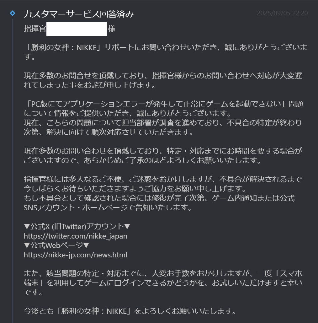 PC版NIKKEでアプリケーションエラーが出る件、サポセン回答来ましたが
