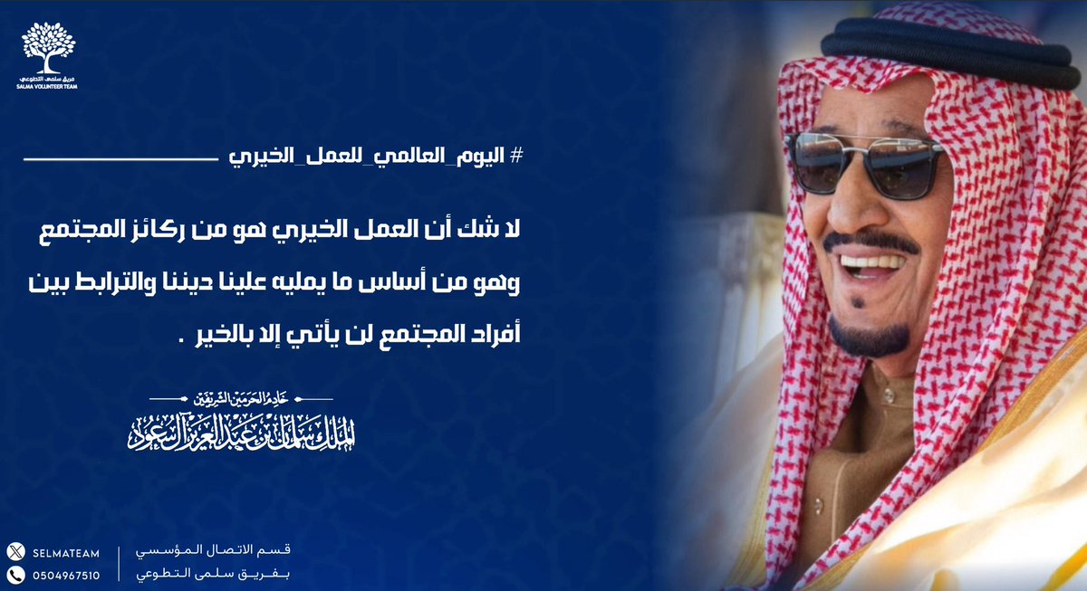 Selmateam's tweet photo. في #اليوم_العالمي_للعمل_الخيري
نستحضر قيمة العطاء ونشر الخير في مجتمعنا، فكل مبادرة صغيرة تترك أثراً كبيراً. لنجعل العمل الخيري أسلوب حياة يحقق التكافل ويعزز الإنسانية https://t.co/fU4MTN3AHA