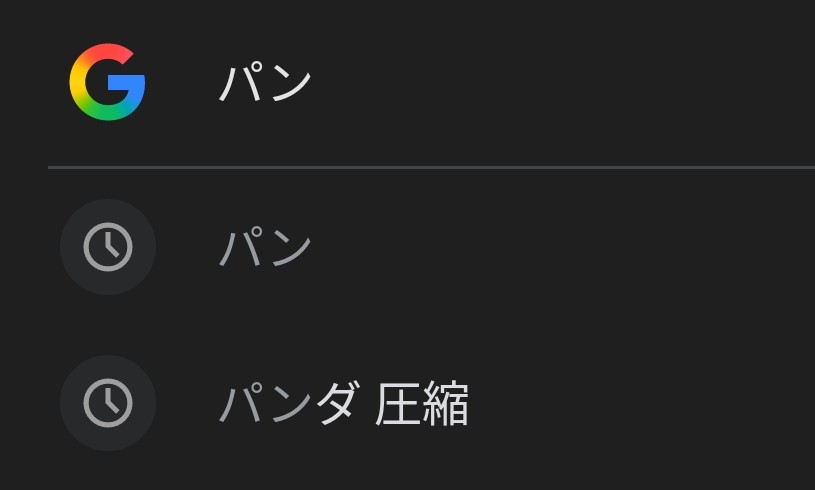 nagi_coder's tweet image. パン屋を調べようとしたら、検索履歴の「パンダ 圧縮」がでてきた