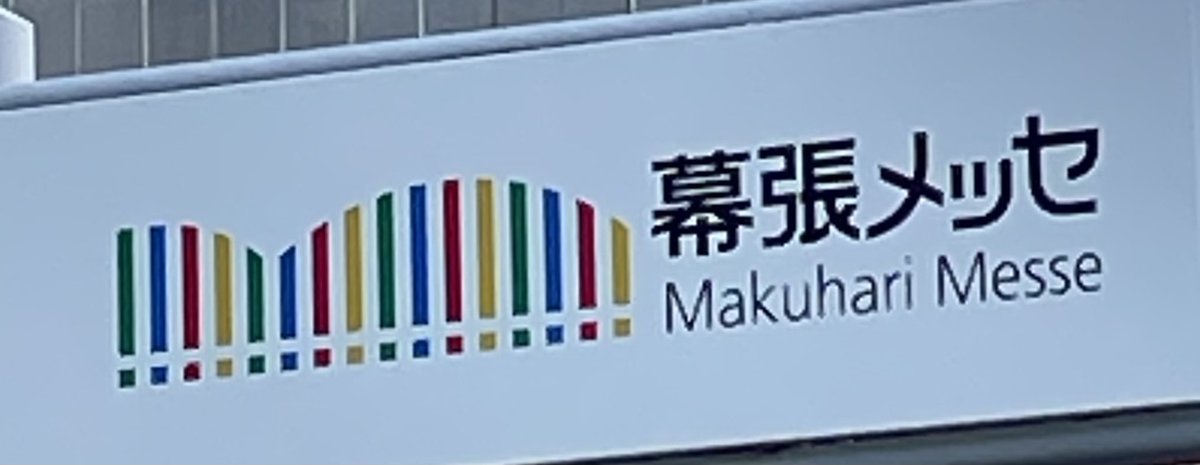 hououtoyama5's tweet image. 幕張メッセつきました！ #デュエプレGP