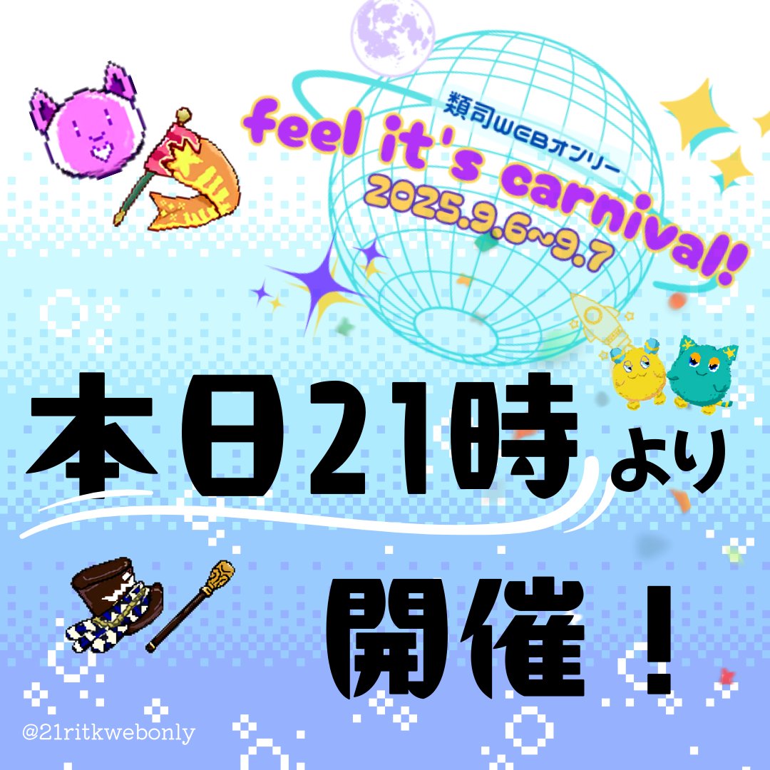 21ritkwebonly's tweet image. 【 #るつかに は本日21時から！】
いよいよ🎈⭐️WEBオンリー『feel it's carnival!』開催となります！
心躍る時間となりますよう、皆様のご協力よろしくお願いいたします✨
開会までに電波環境や充電状態、お目当てのサークル様の情報などのご確認もどうぞお忘れなく🤗
#るつかに #るつかにinfo