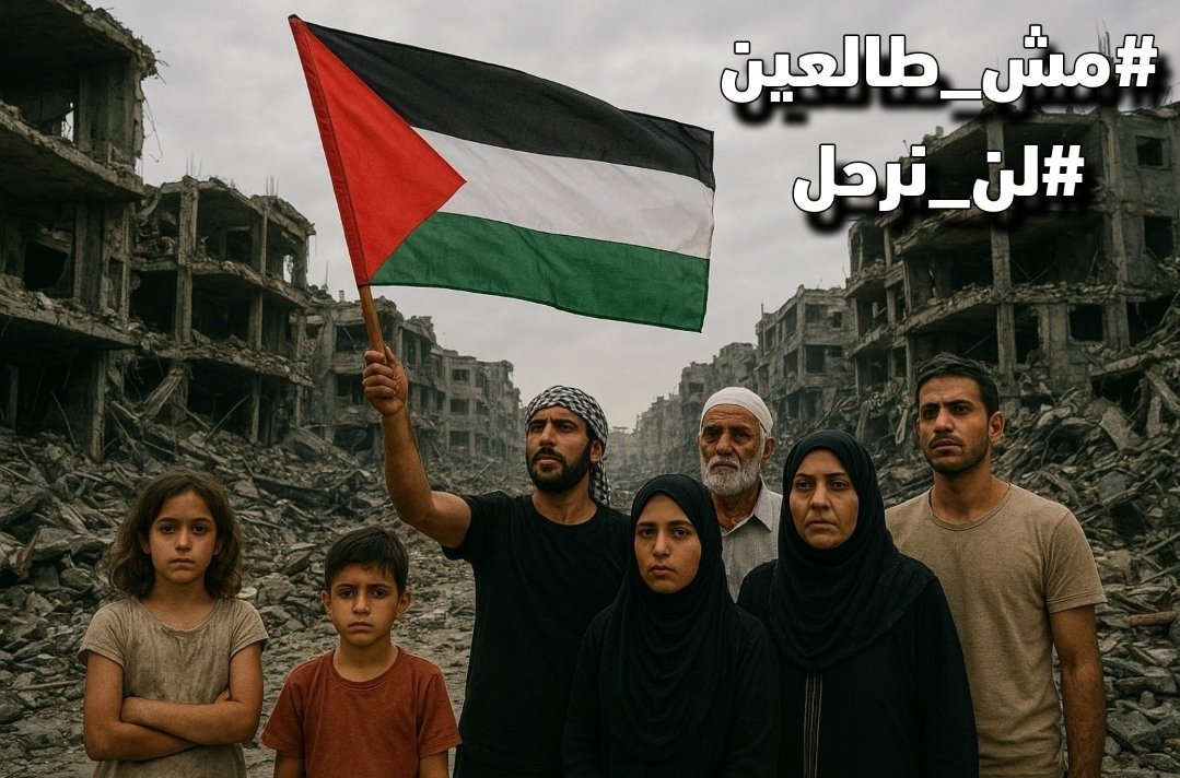 #مش_طالعين
#لن_نرحل