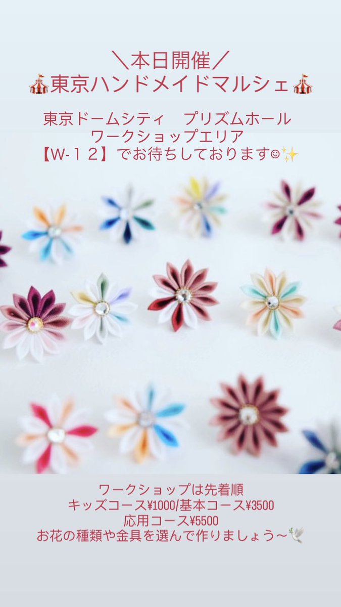 鳥待月のつまみ細工ワークショップは
本日1日のみの開催です
（明日はいませんのでお間違いなく…！）

#東京hm
